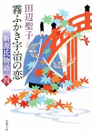 霧ふかき宇治の恋(上) 新源氏物語 新潮文庫