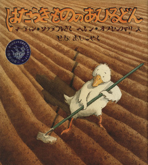 はたらきもののあひるどん 児童図書館・絵本の部屋