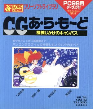 CGあ・ら・も～ど 機械じかけのキャンバス フリーソフトライブラリ