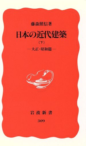 日本の近代建築(下 大正・昭和篇)岩波新書309