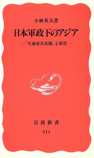 日本軍政下のアジア 「大東亜共栄圏」と軍票 岩波新書311