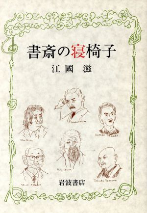 書斎の寝椅子