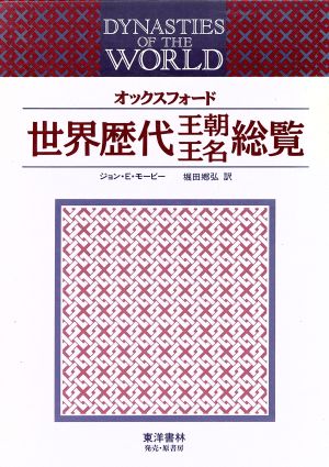 オックスフォード 世界歴代王朝王名総覧