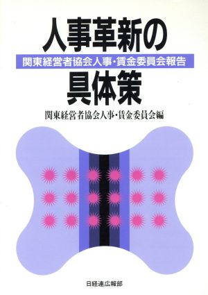 人事革新の具体策 関東経営者協会人事・賃金委員会報告