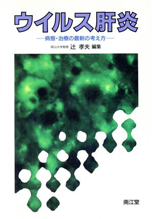 ウイルス肝炎 病態・治療の最新の考え方