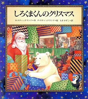 しろくまくんのクリスマス世界の絵本ライブラリー