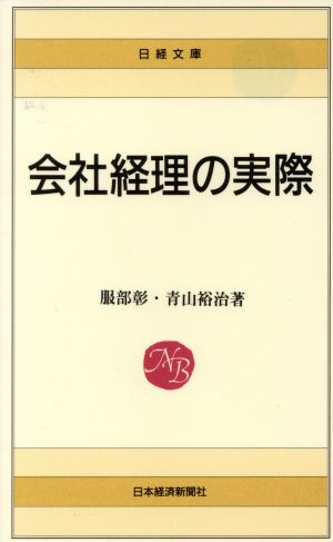 会社経理の実際 日経文庫485