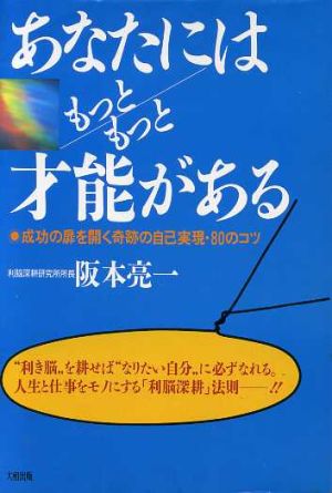 あなたにはもっともっと才能がある 成功の扉を開く奇跡の自己実現・80のコツ