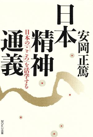 日本精神通義日本の「こころ」を活学する