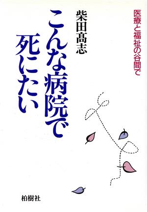 こんな病院で死にたい 医療と福祉の谷間で