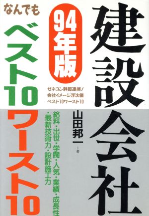 建設会社なんでもベスト10ワースト10('94年版) 中古本・書籍 | ブック ...