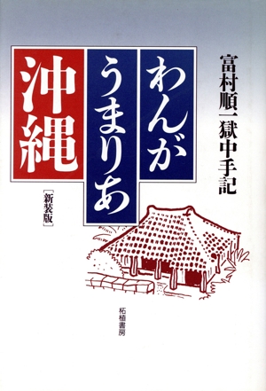 わんがうまりあ沖縄 富村順一獄中手記