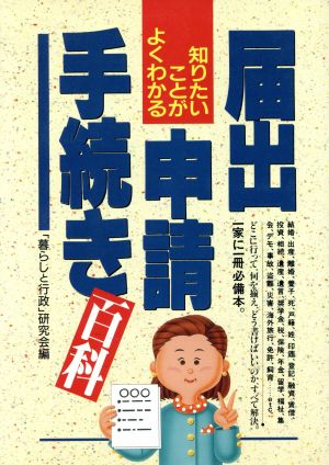 届出・申請・手続き百科 知りたいことがよくわかる