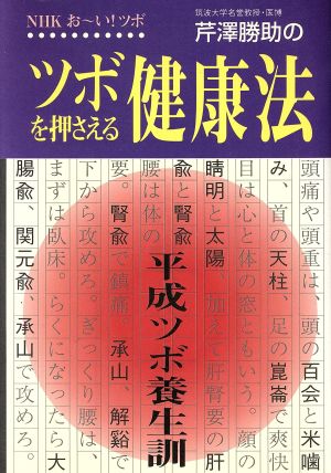 芹沢勝助のツボを押さえる健康法NHKお～い！ツボ