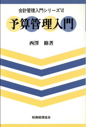 予算管理入門 会計管理入門シリーズ6