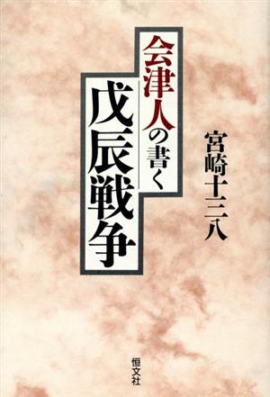 会津人の書く戊辰戦争