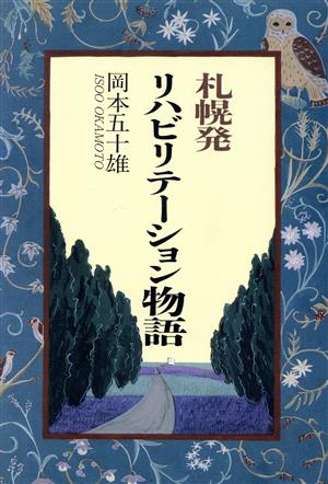 札幌発 リハビリテーション物語