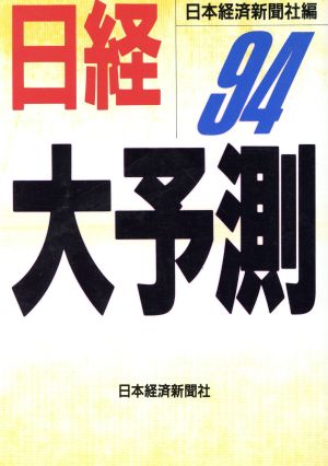 日経大予測(94)