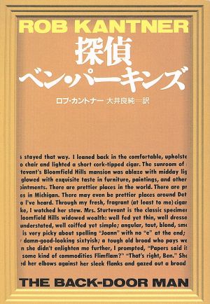 探偵ベン・パーキンズ 扶桑社ミステリー