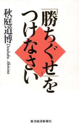 「勝ちぐせ」をつけなさい