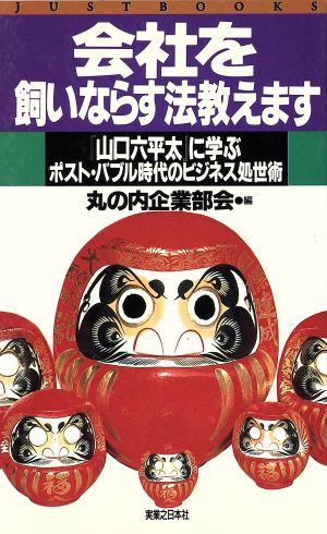 会社を飼いならす法教えます 『山口六平太』に学ぶポスト・バブル時代のビジネス処世術 JUST BOOKS