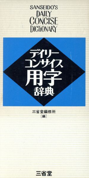 デイリーコンサイス用字辞典