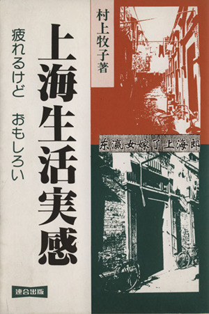 上海生活実感 疲れるけどおもしろい