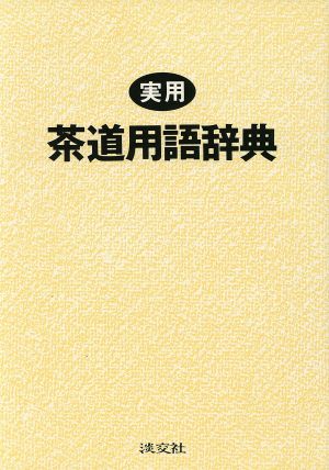 実用 茶道用語辞典