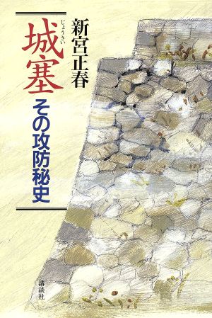 城塞 その攻防秘史