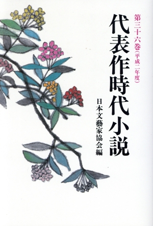 代表作時代小説 普及版(36(平成2年度))