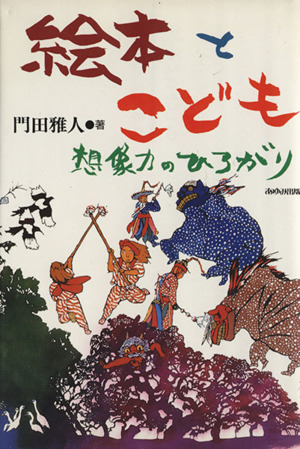 絵本とこども 想像力のひろがり