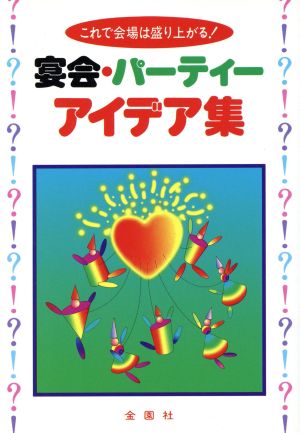 宴会・パーティーアイデア集 これで会場は盛り上がる！