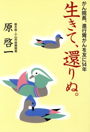 生きて、還りぬ。 がん院長、進行胃がんを友に14年