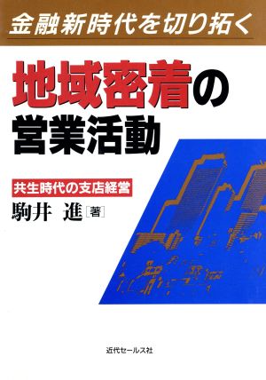 地域密着の営業活動 金融新時代を切り拓く 共生時代の支店経営