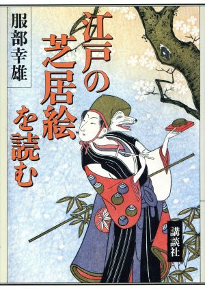 江戸の芝居絵を読む