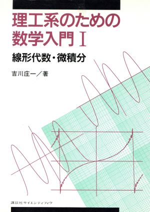 線形代数・微積分 理工系のための数学入門1