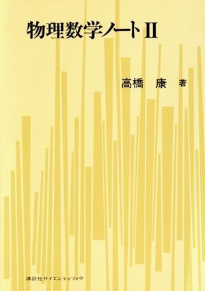 物理数学ノート(2)