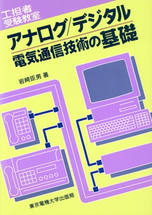 アナログ・デジタル電気通信技術の基礎 工担者受験教室