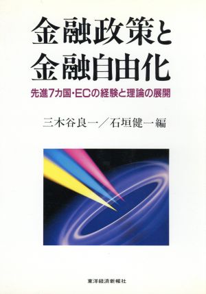 金融政策と金融自由化 先進7カ国・ECの経験と理論の展開