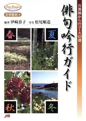 俳句吟行ガイド 首都圏からのコース115選 JTBキャンブックス