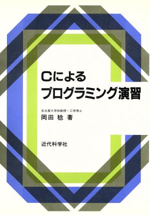 Cによるプログラミング演習