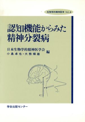 認知機能からみた精神分裂病 生物学的精神医学Vol.4