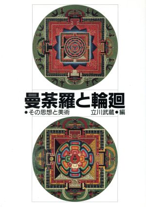 曼荼羅と輪廻 その思想と美術