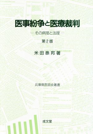 医事紛争と医療裁判 第2版 その病理と法理 兵庫県医師会叢書