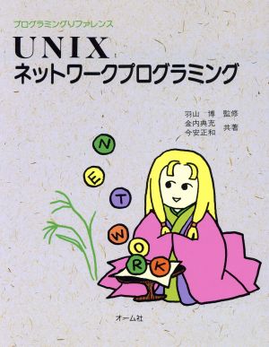 UNIXネットワークプログラミング プログラミングリファレンス