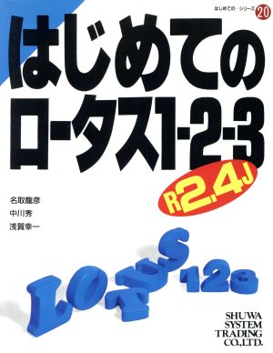 はじめてのロータス1-2-3R2.4J