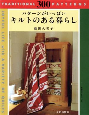 キルトのある暮らし パターンがいっぱい