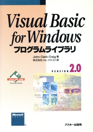 Visual Basic for Windows VERSION2.0プログラムライブラリマイクロソフトプレスシリーズ