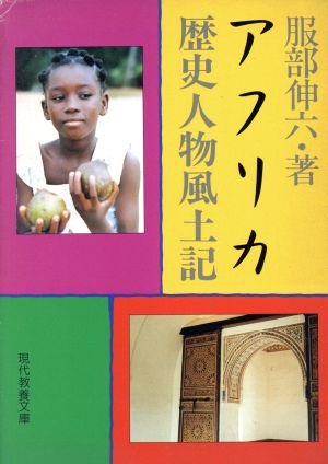 アフリカ歴史人物風土記 現代教養文庫