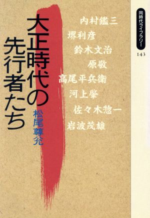 大正時代の先行者たち 同時代ライブラリー143